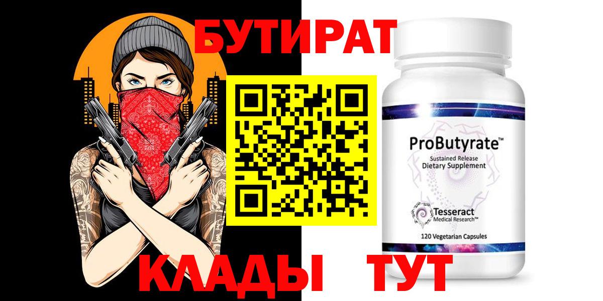 БУТИРАТ  Вход с VPN  Уварово  Бутират Butirat 