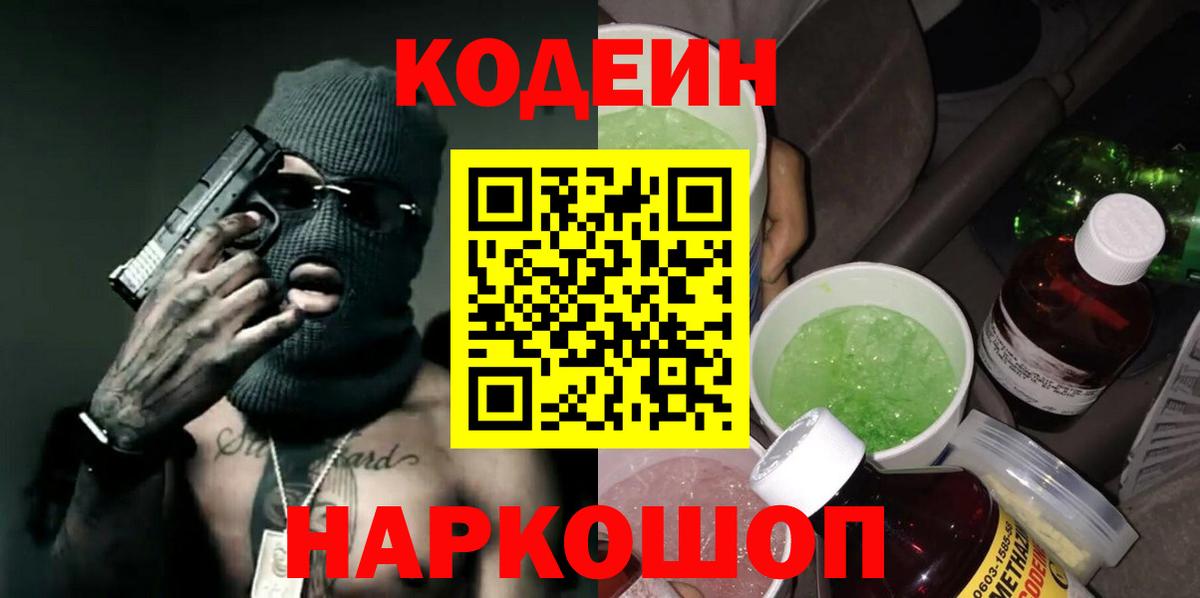 Codein напиток Lean (лин) Уварово